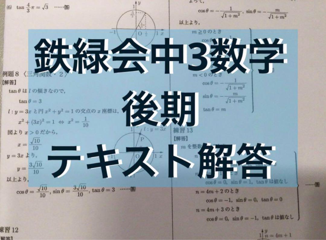 鉄緑会中3 数学テキスト解答 後期 - メルカリ