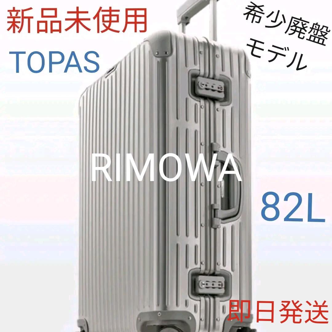 63161円 販売期間 限定のお得なタイムセール リモア トパーズ 82L シルバー アルミ