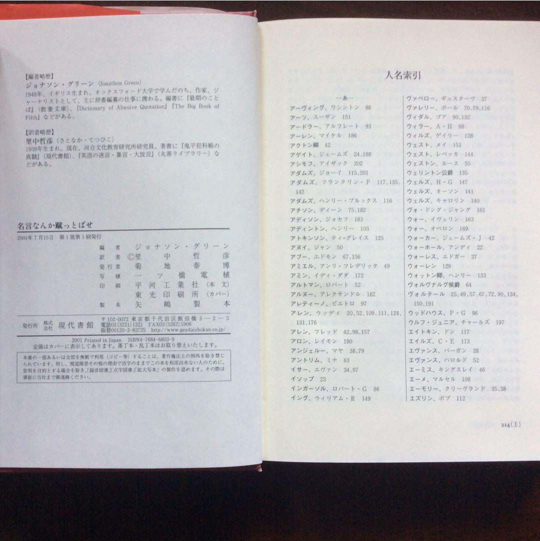 名言なんか蹴っとばせ」/Jonathon Green、里中 哲彦 - メルカリ 名言なんか蹴っとばせ」/Jonathon Green、里中 哲彦 - メルカリ