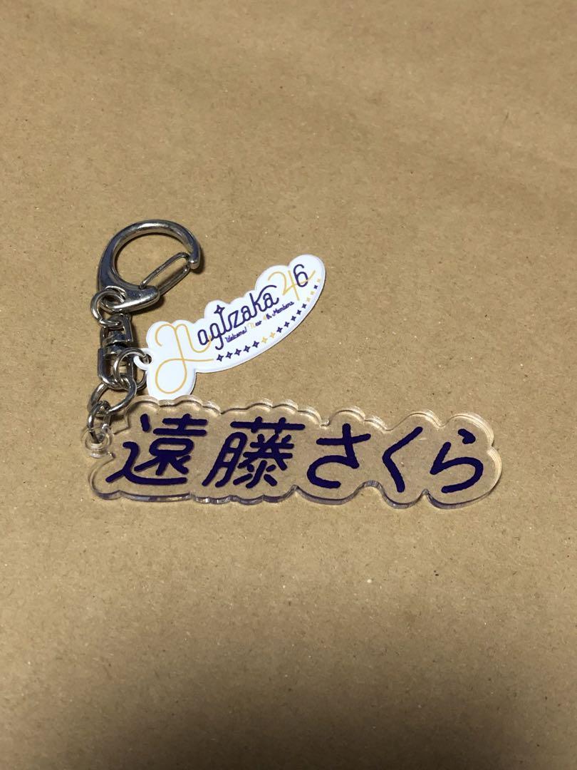 乃木坂46 - 遠藤さくら リボンキーホルダー ネームキーホルダー