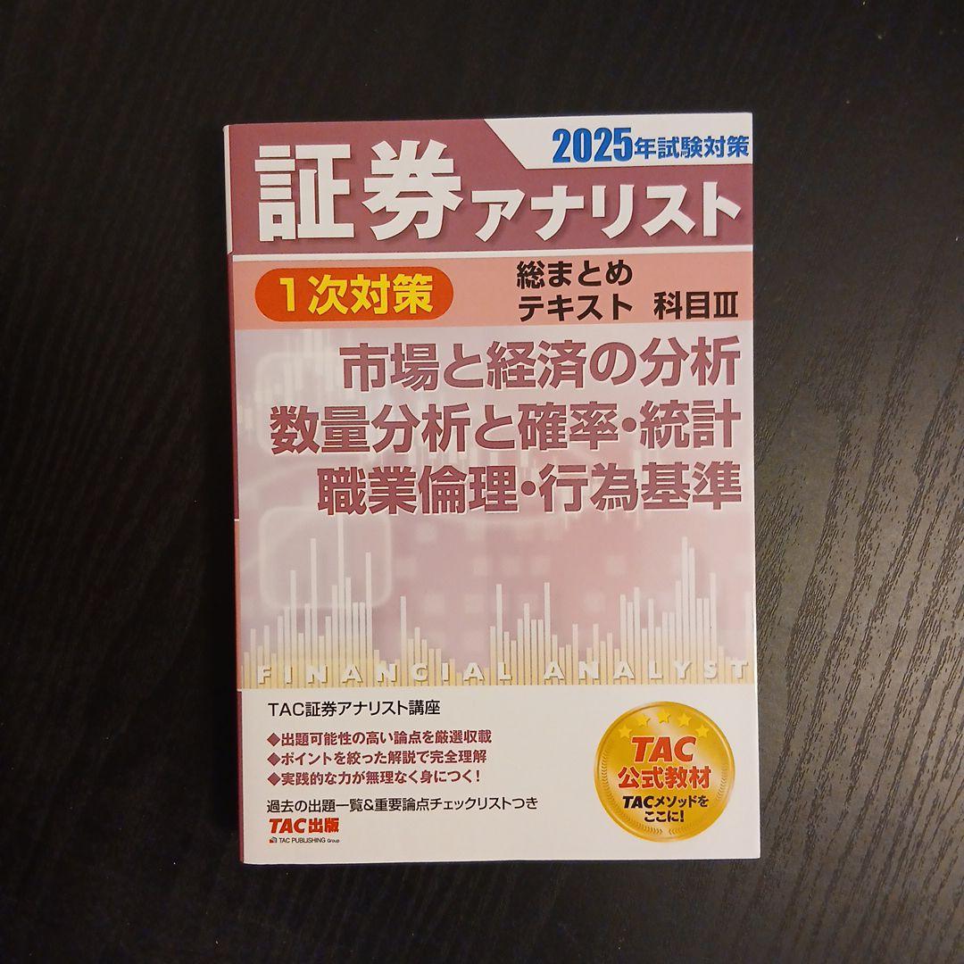 2025年試験対策　証券アナリスト2次対策総まとめテキスト　3冊セット 51mO+yHDLML._AC_SY200_QL15_.jpg