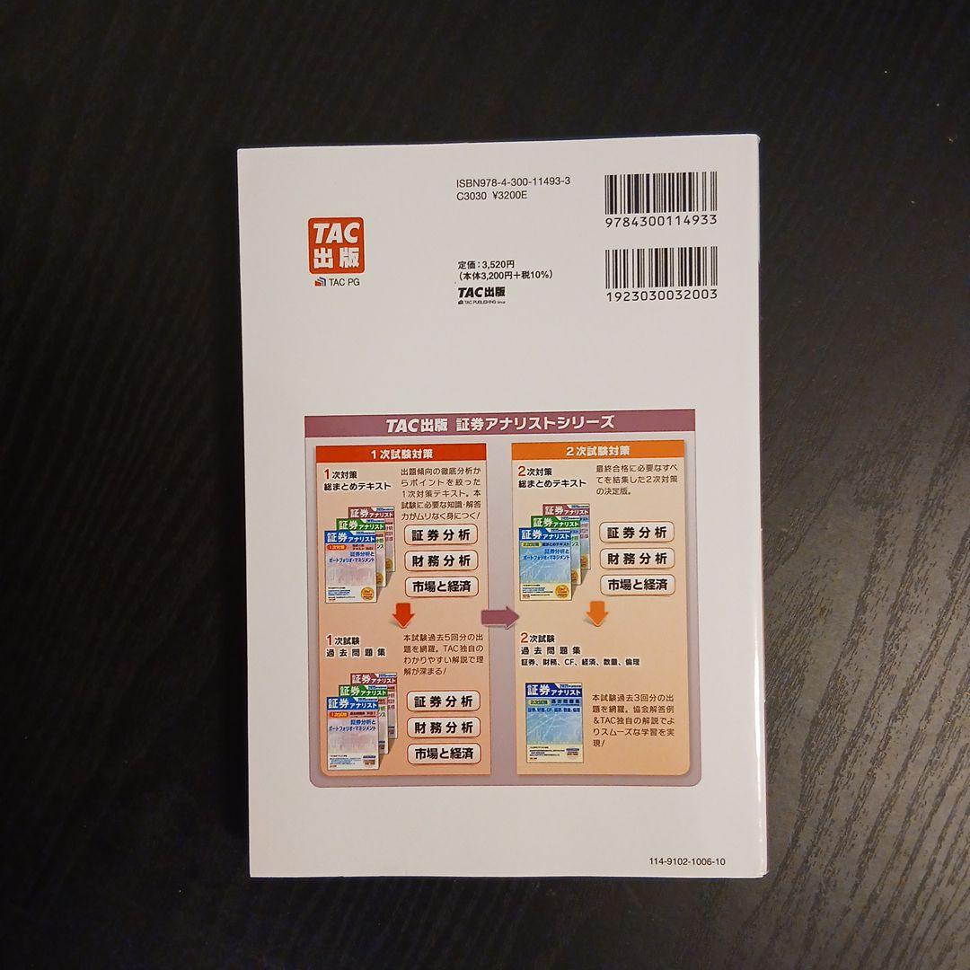 2025年試験対策　証券アナリスト2次対策総まとめテキスト　3冊セット 証券アナリスト 2次対策総まとめテキスト 財務分析/コーポレート