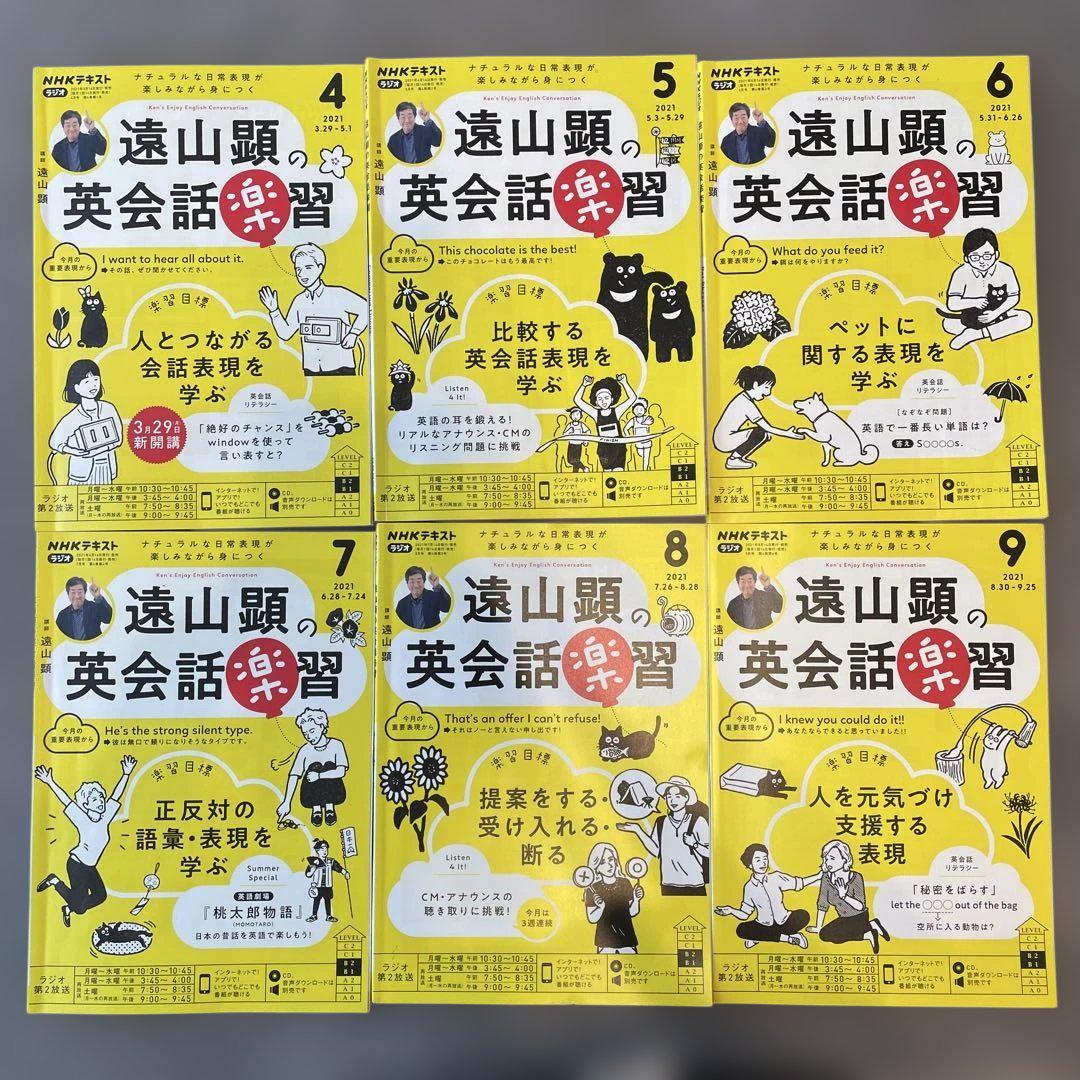 遠山顕の英会話楽習 2021年4月-10月　CDセット ほぼ新品 遠山顕の英会話楽習 2021年4月〜9月 セット - メルカリ