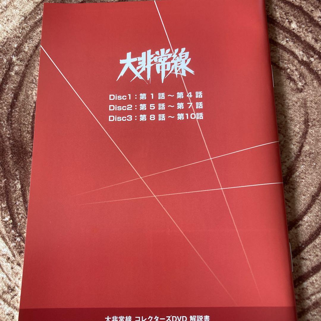 大非常線 コレクターズDVD BOX 〈3枚組〉千葉真一/志穂美悦子 DVD