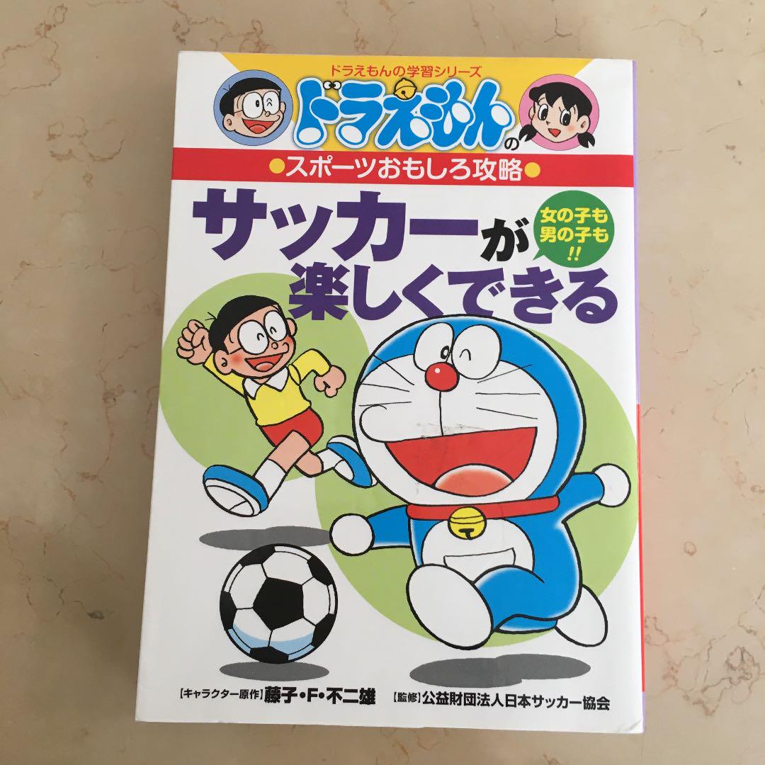 サッカーが楽しくできる 女の子も男の子も 藤子 F 不二雄 日本サッカー協会 メルカリ No 1フリマアプリ サッカーが楽しくできる 女の子も男の子も 藤子 F 不二雄 日本サッカー協会 メルカリ No 1フリマアプリ