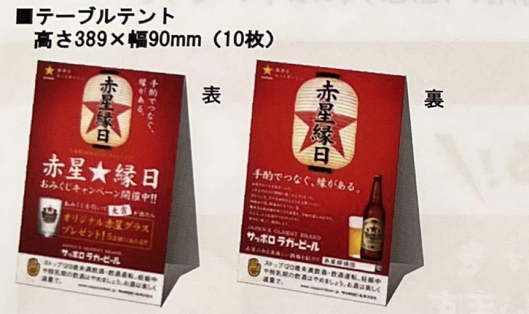 サッポロラガービール赤星☆縁日おみくじキャンペーンキット