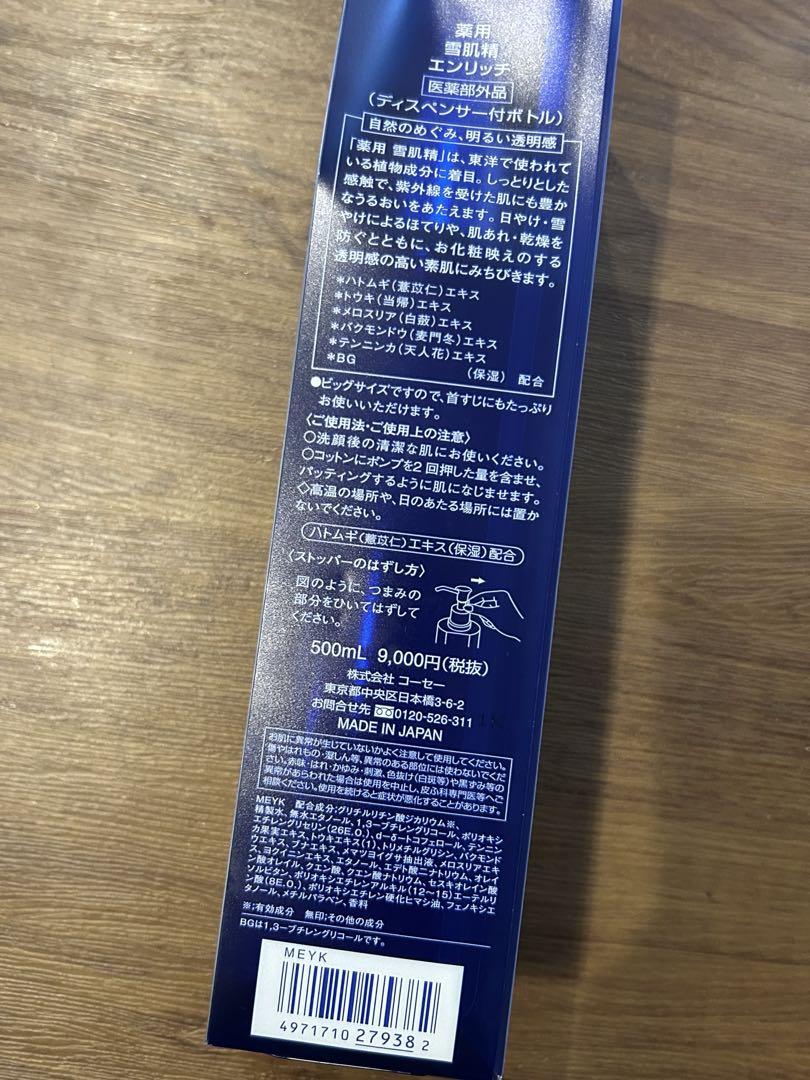 KOSÉ 薬用雪肌精 エンリッチ 500ml×1つ