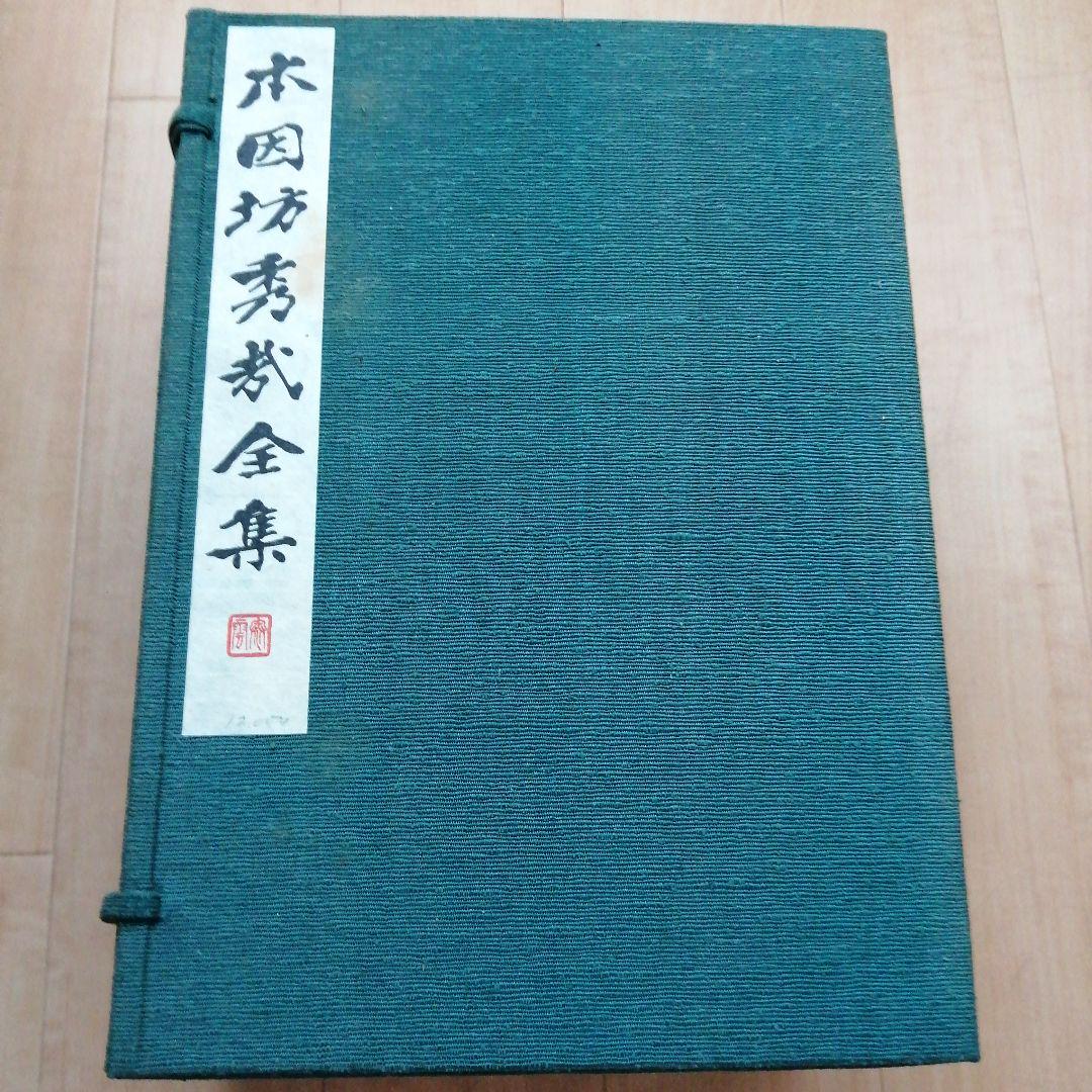 囲碁 棋書 本因坊秀哉全集 6巻セット 和綴 限定版 - メルカリ