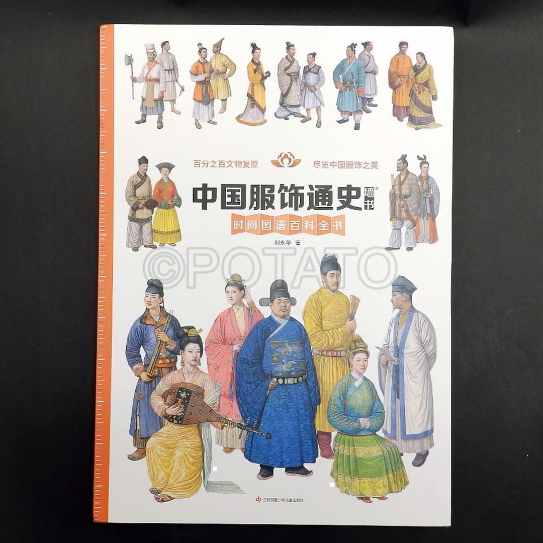 【新品】中国語書籍： 中国服饰通史 墙书 时间图谱百科全书