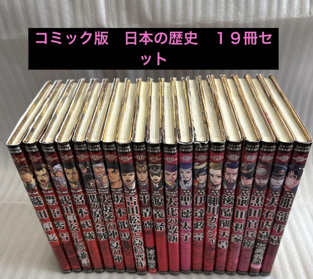 コミック版　日本の歴史　１９冊　セット　ポプラ社