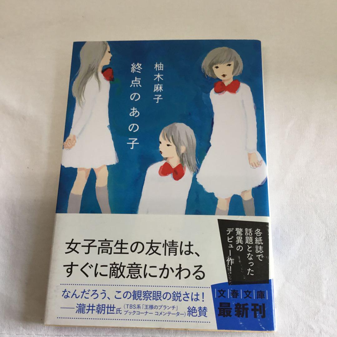 中古本 終点のあの子 柚木 麻子 メルカリ 中古本 終点のあの子 柚木 麻子 メルカリ