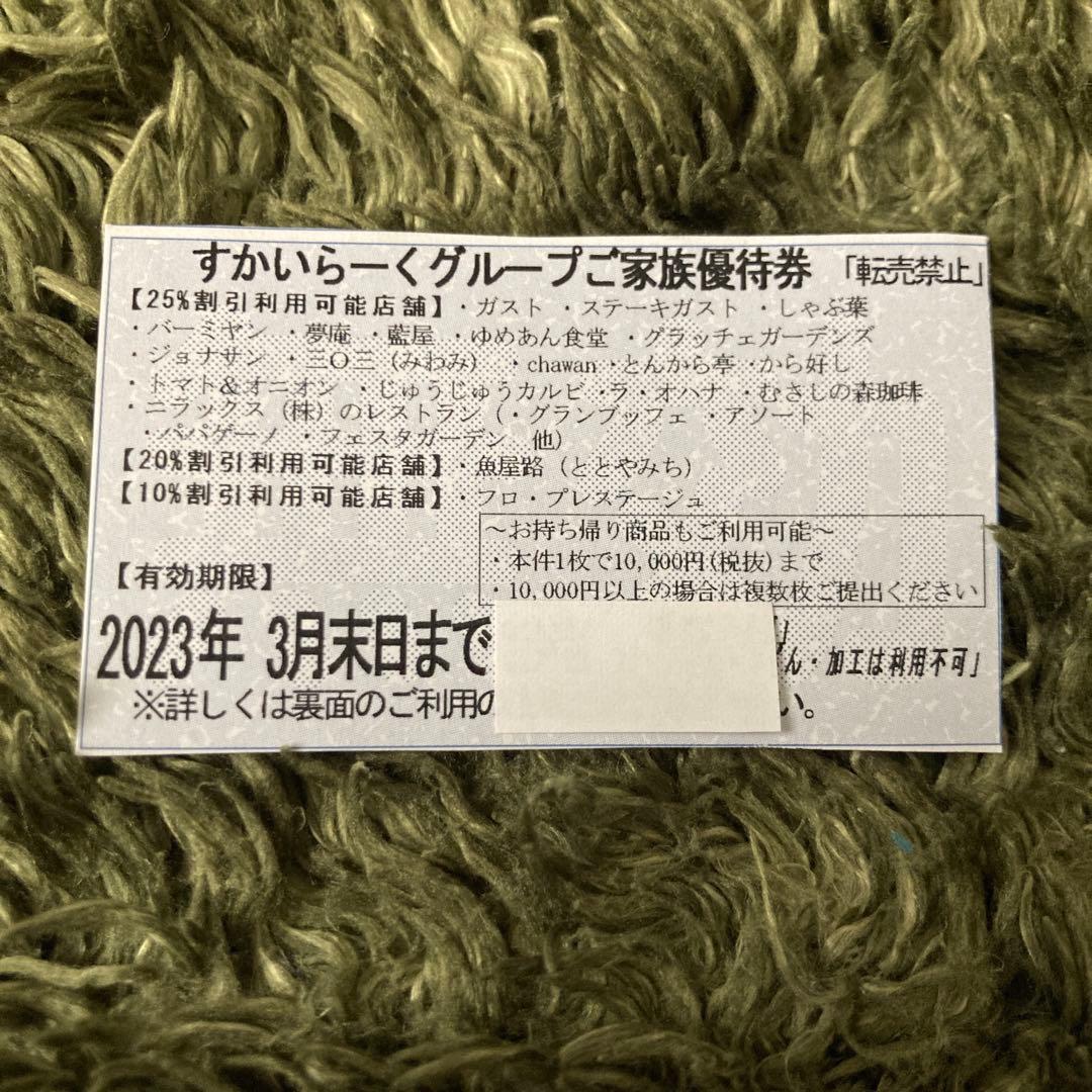 はありませ すかいらーく25%ご家族優待券 はありませ