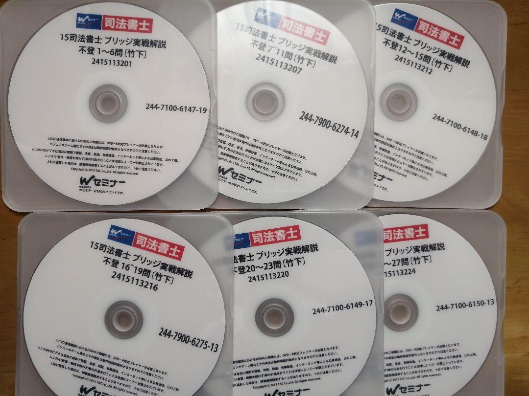 司法書士 竹下 ブリッジ講座 不動産登記法 理論編+実践編 最新発見 司法書士 竹下ブリッジ講座 参考書