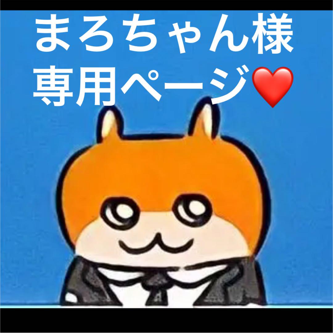 コンビニ受取対応商品 オーダーページ まろちゃん様 -