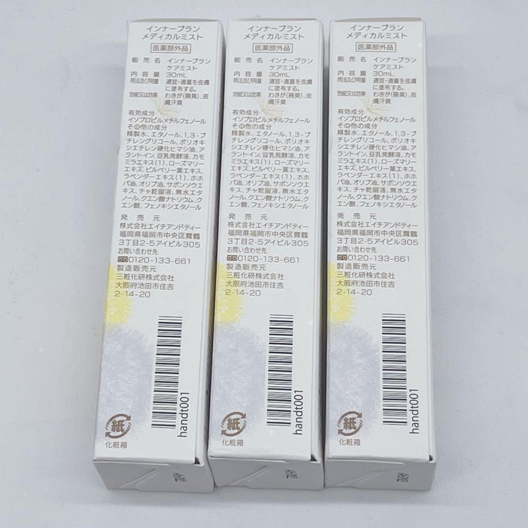 インナープラン メディカルミスト 30ml 3本セット