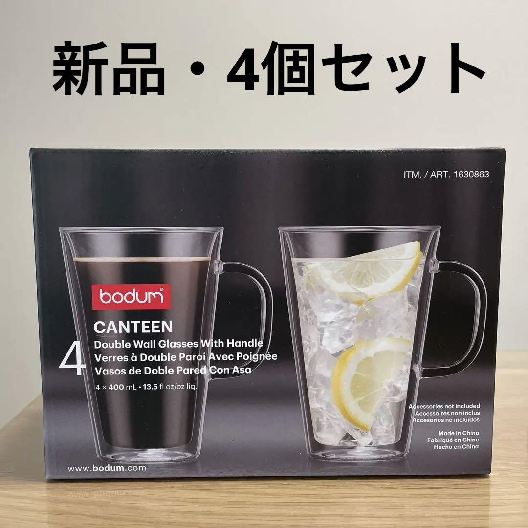 ボダム/キャンティーン/ダブルウォールグラス/4個セット/400ml/取手付き