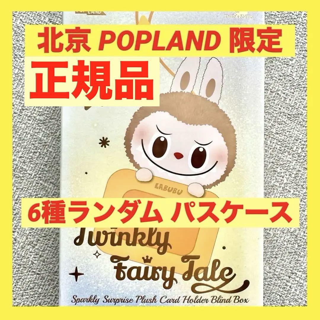 ラブブLabubu 正規品パスケースpasscase 北京POPLAND限定