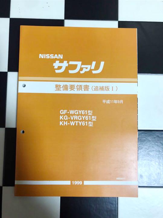 日産サファリ 整備要領書