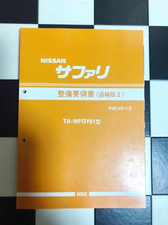 しています 日産サファリ 整備要領書 PUjEQ-m89005977078 するためお