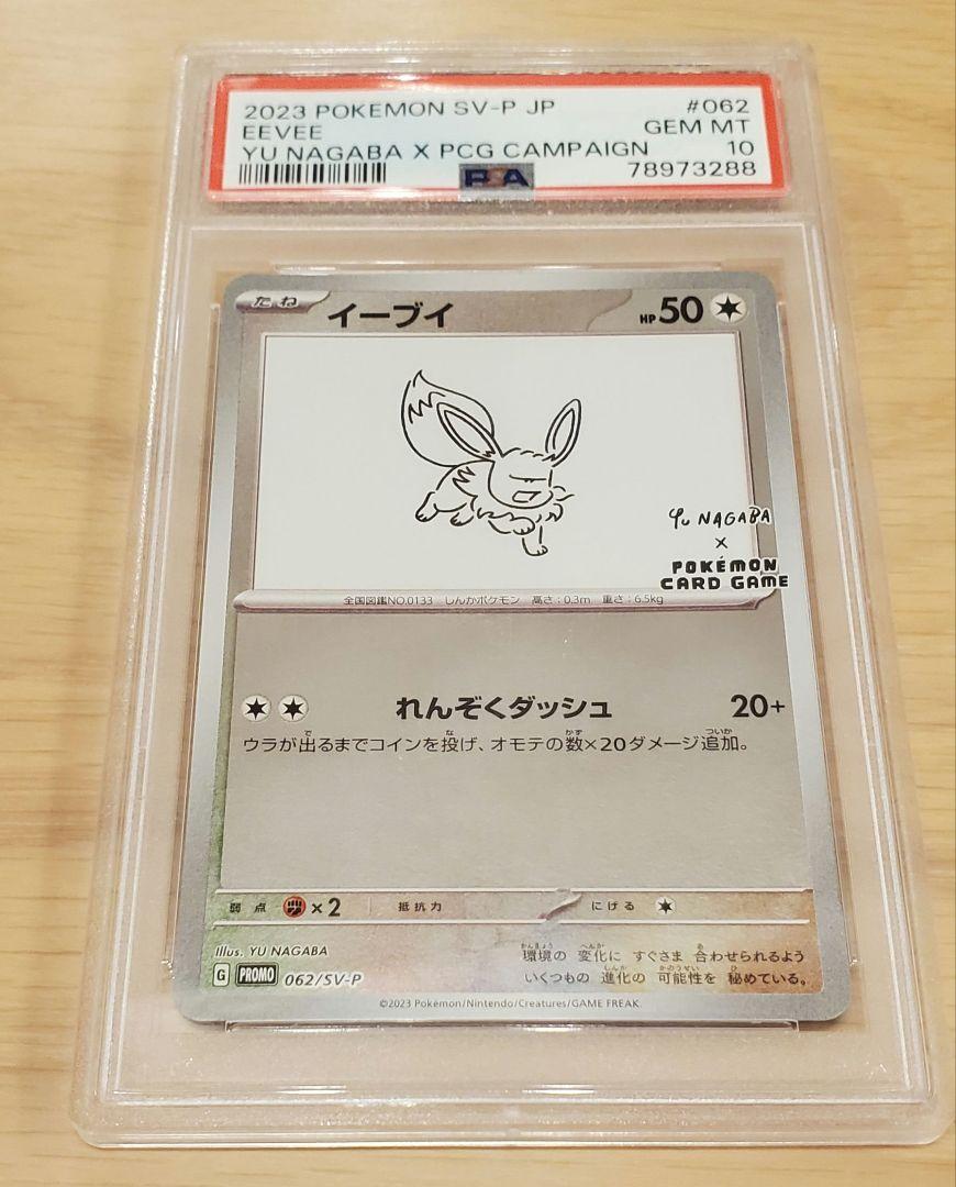 PSA10 イーブイ 長場 YU NAGABA PROMO プロモ ポケカ - メルカリ