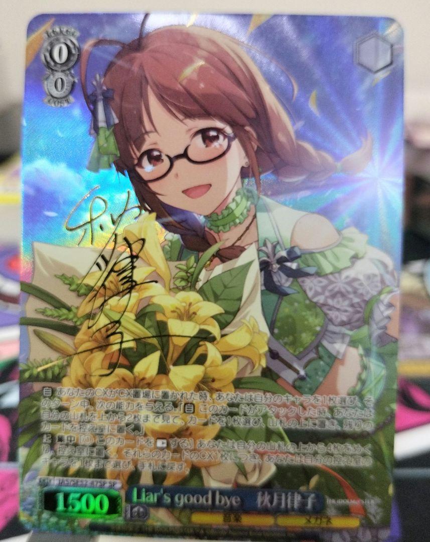 ヴァイスシュヴァルツ765PROLiar's good bye秋月律子SPサイン Liar's good bye 秋月律子 sp サイン アイマス - メルカリ