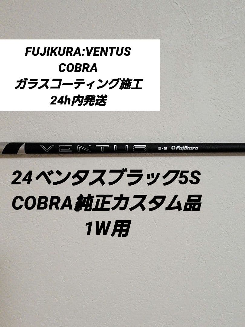 24ベンタスブラック5S COBRAスリーブ装着1W用