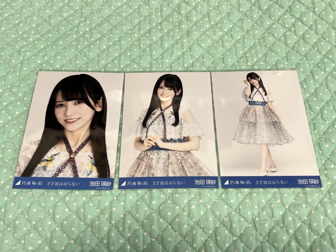 乃木坂46 生写真　コンプ　さざ波は戻らない　池田瑛紗