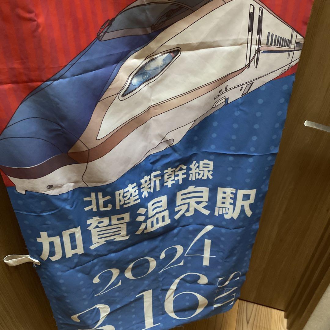 2025年激安 北陸新幹線 開業 のぼり旗 コレクション
