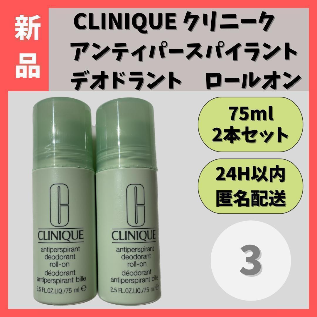 【新品】クリニークアンティパースパイラントデオドラントロールオン75ml③