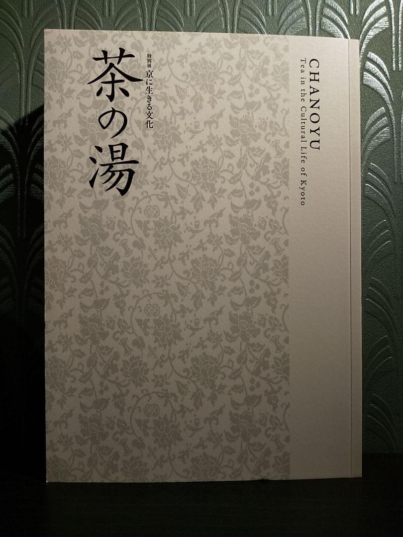 特別展 京に生きる文化「茶の湯」京都国立博物館2022 ☆展覧会