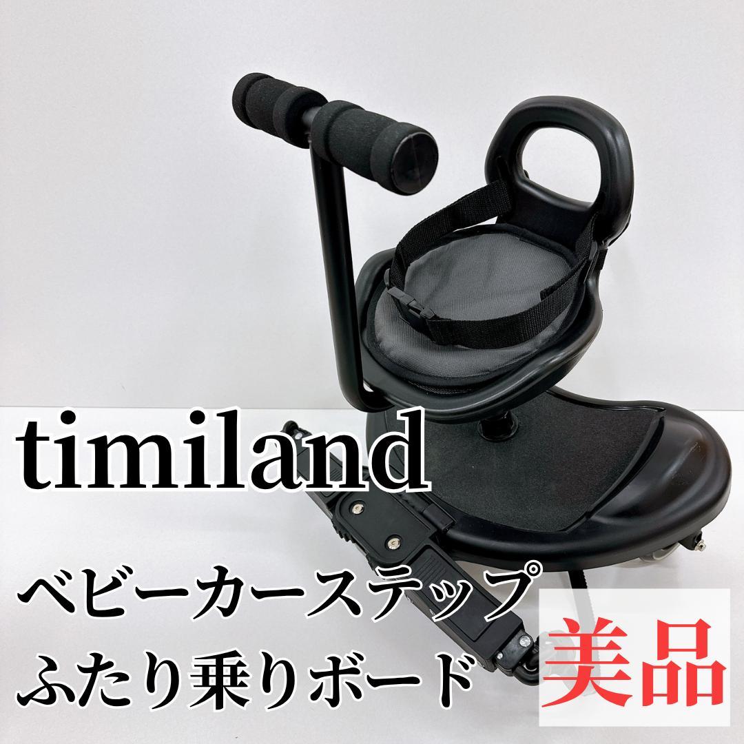 timiland ベビーカーステップボード ツーウェイボード timiland ベビーカーステップ ふたり乗りボード 取り外し可 耐