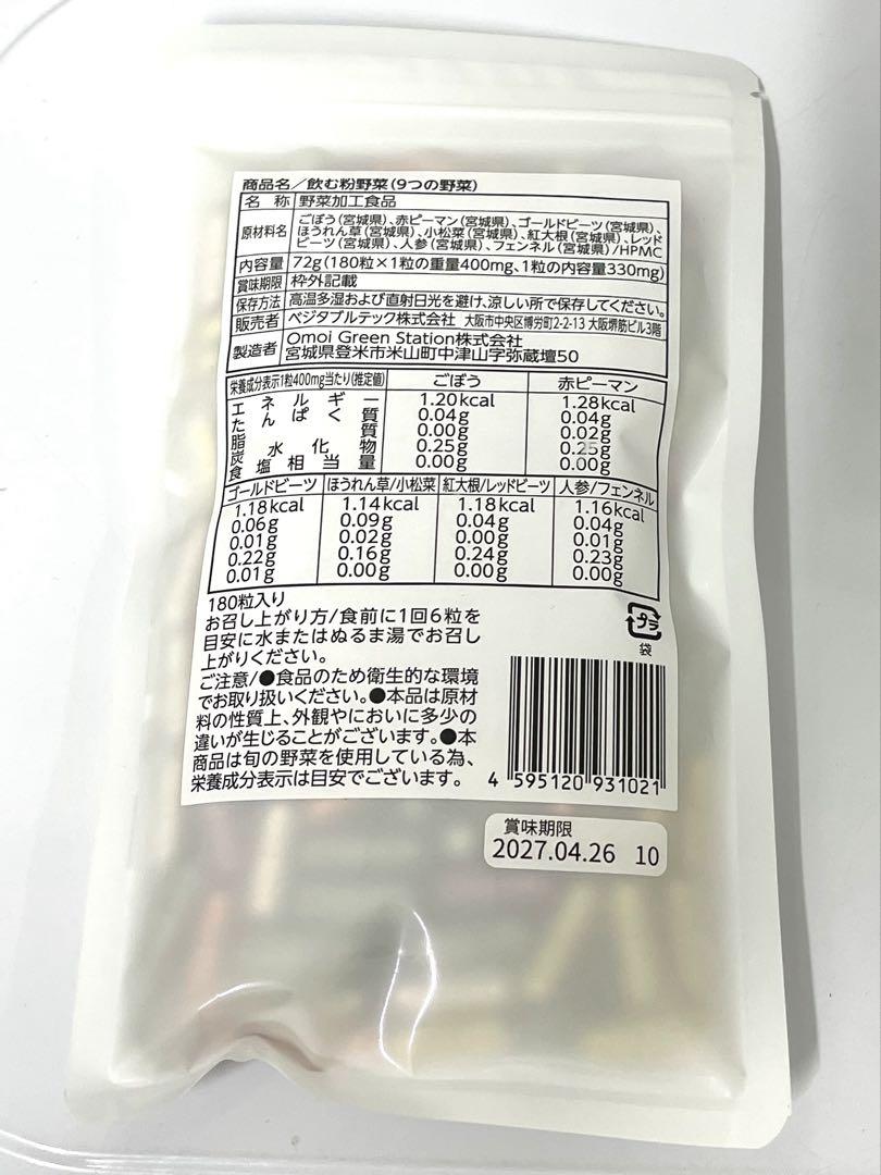 新品未開封 飲む粉野菜 180粒 9種の野菜 野菜そのまま 農薬不使用
