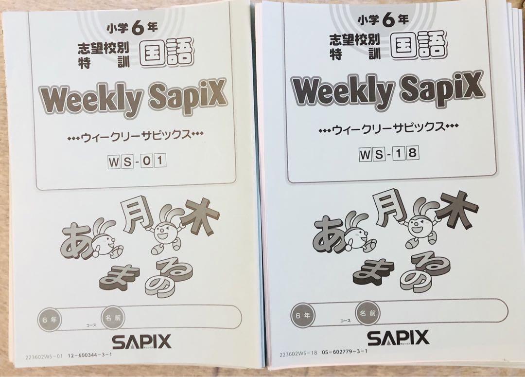 ㉓た　SAPIX サピックス　6年　国語　weekly 土曜特訓　36回