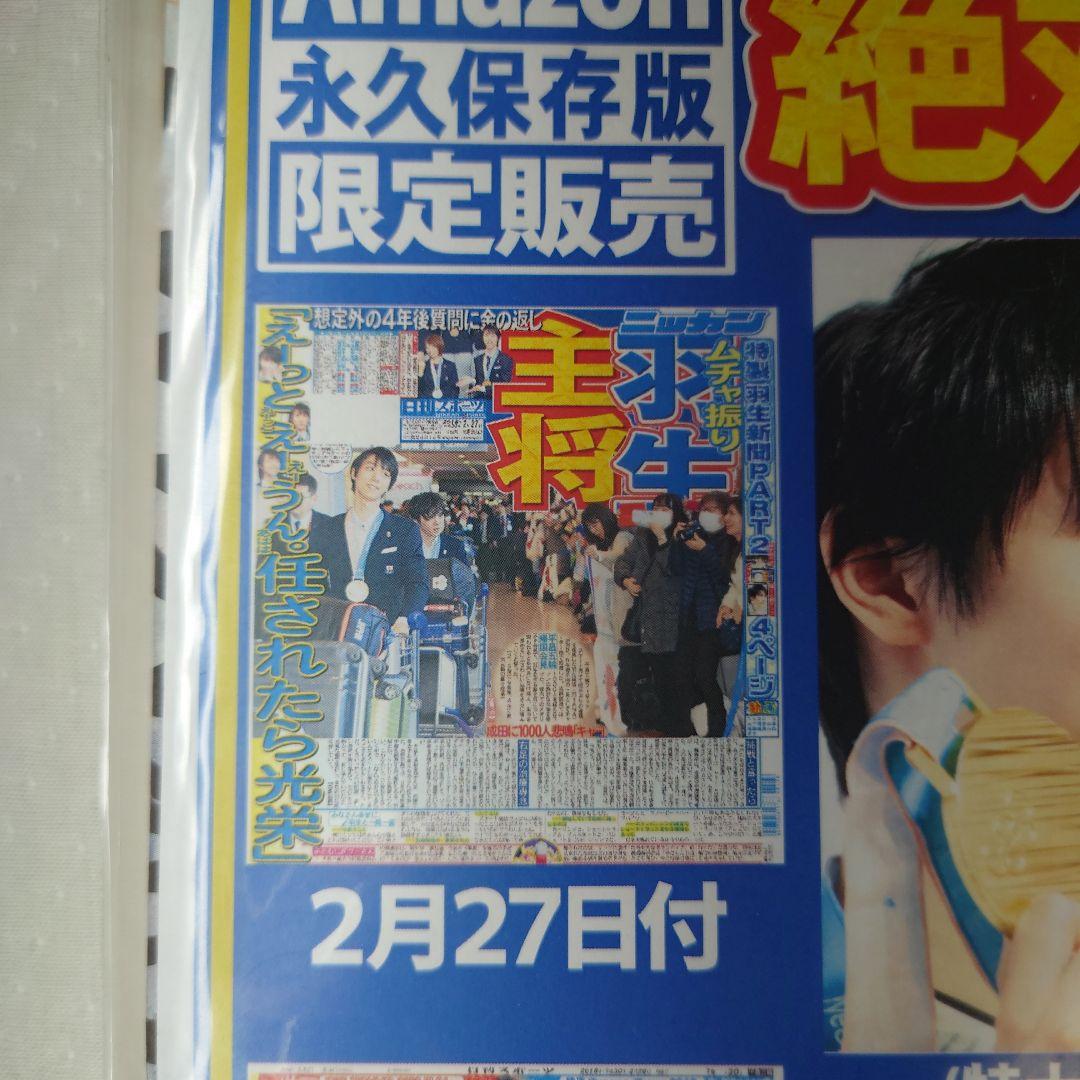 羽生結弦選手 日刊スポーツ新聞社 Amazon永久保存版絶対王者セット 羽生結弦選手 日刊スポーツ新聞社 Amazon永久保存版絶対王者セット