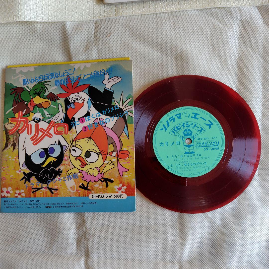 カリメロ 絵本と赤色レコードセット - メルカリ