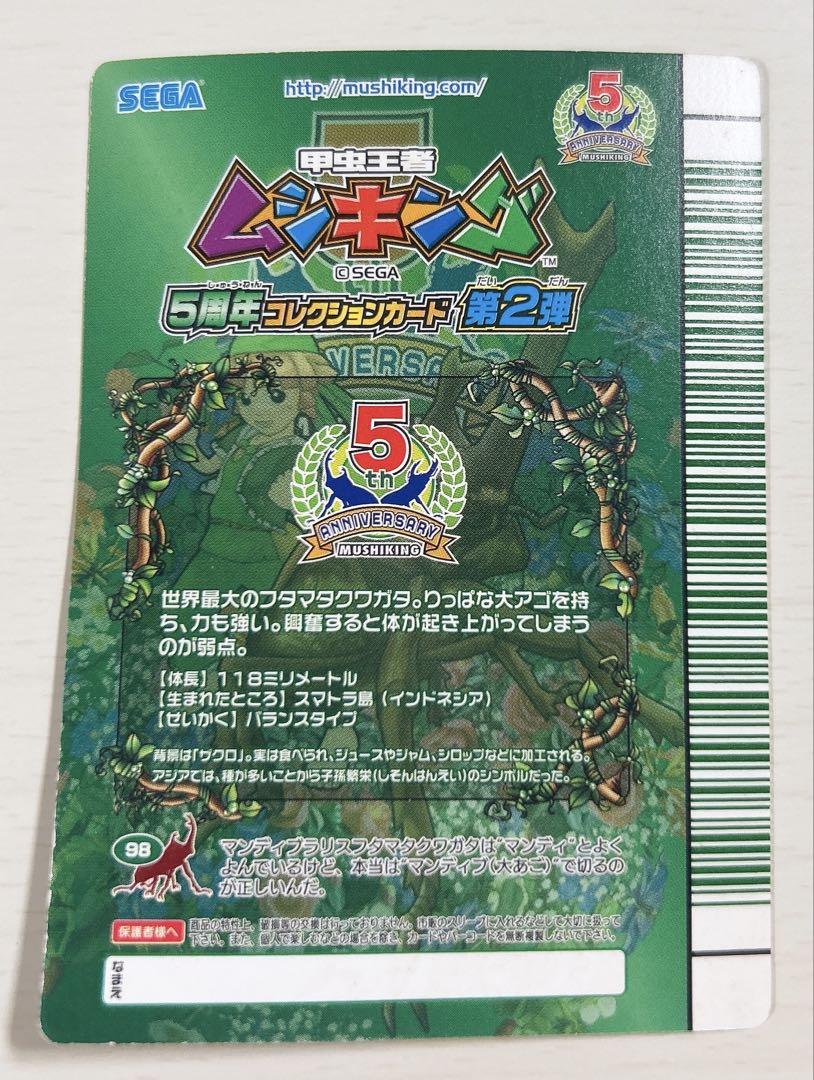 マンディブラリスフタマタクワガタ 5周年コレクション ムシキング