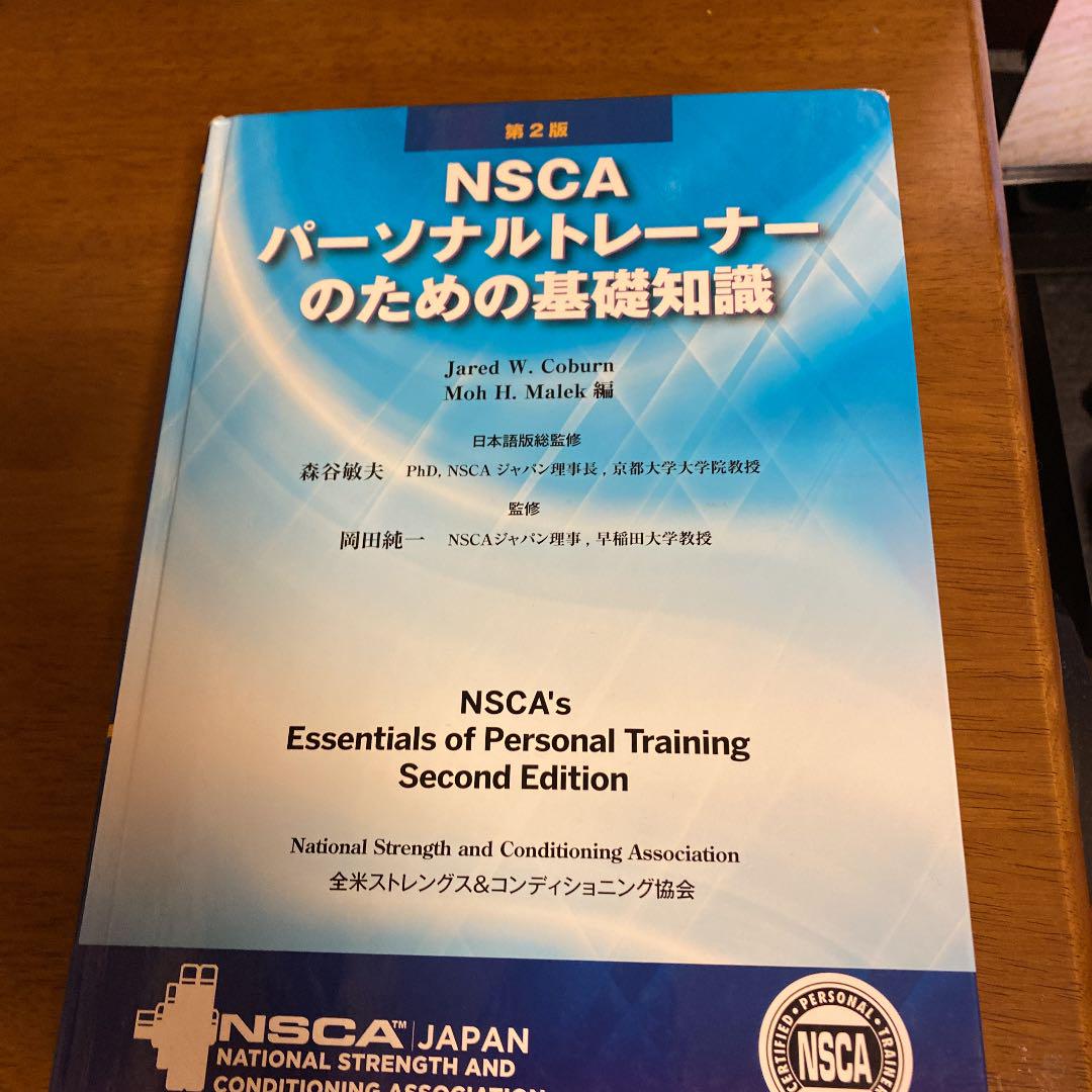 第一版、第二版NSCAパーソナルトレーナーのための基礎知識、2024版の問題集 NSCAパーソナルトレーナーのための基礎知識 第2版