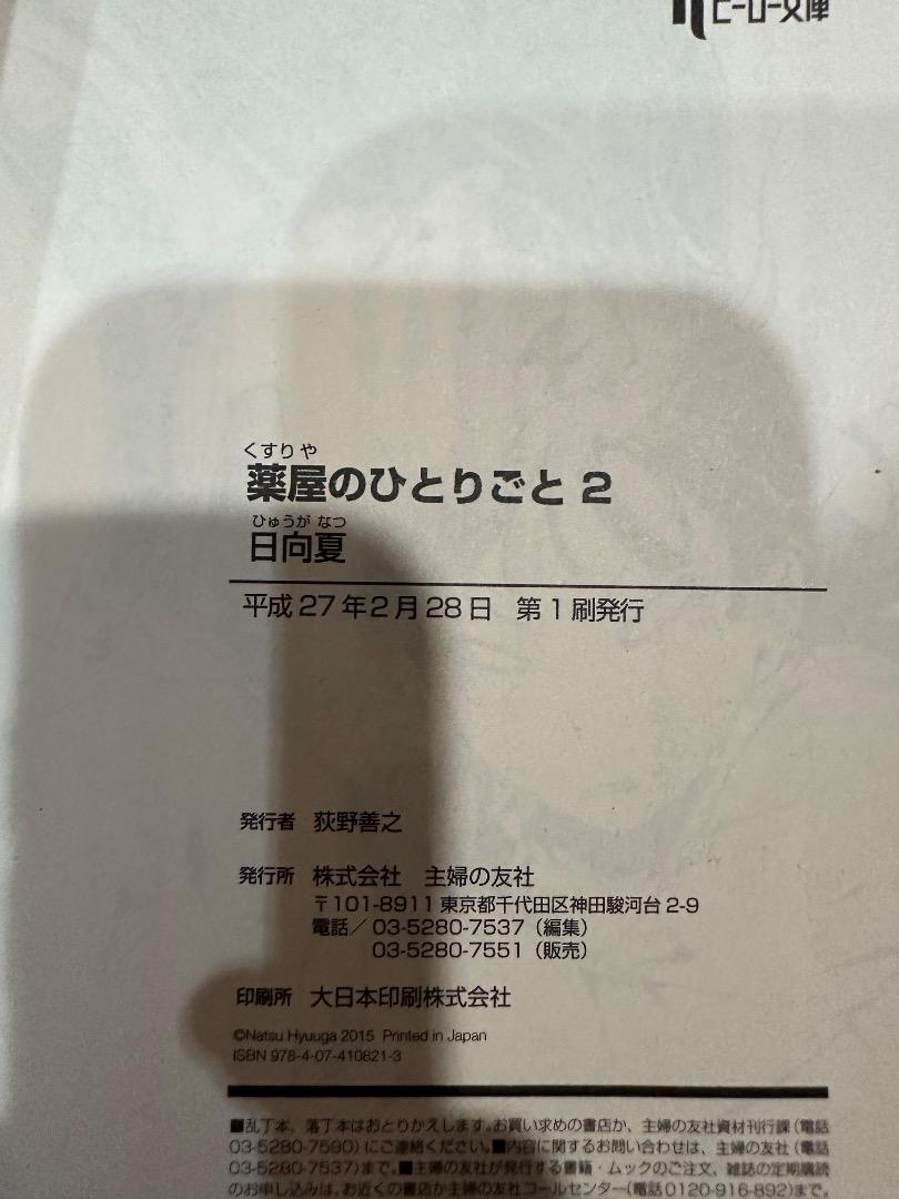 【帯付き初版】薬屋のひとりごと 1巻 2巻＋5～8巻セット