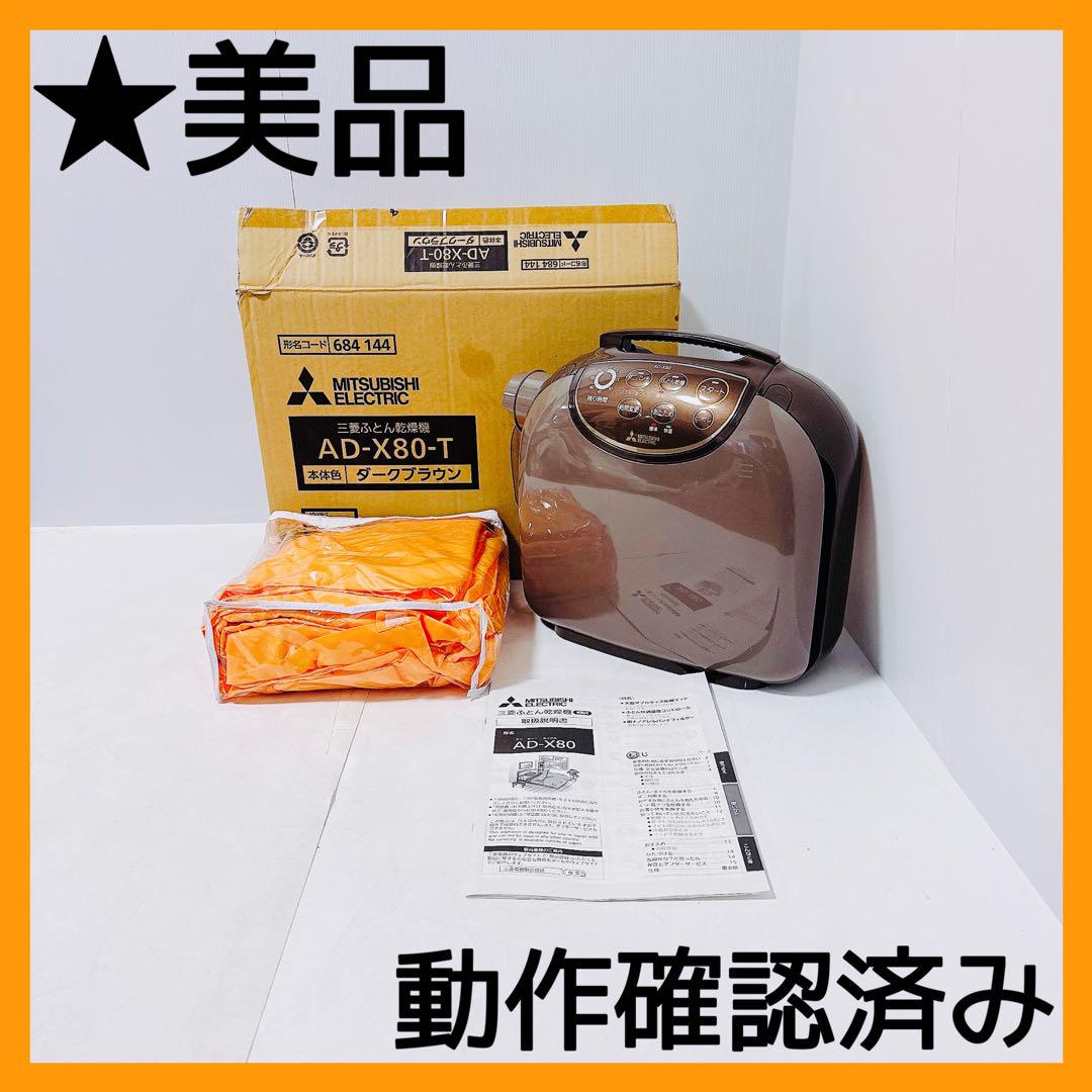 【送料無料】ふとん乾燥機 ダークブラウン 三菱電機 AD-X80-T