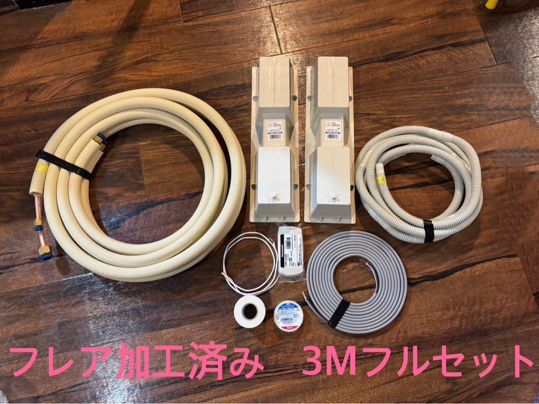 フレア加工済み エアコン配管セット 3M - メルカリ