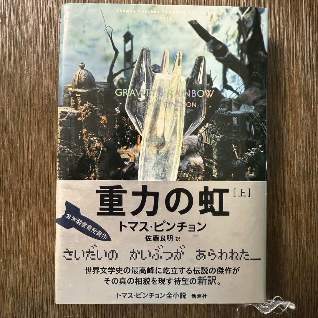 重力の虹 [上] トマス・ピンチョン - メルカリ