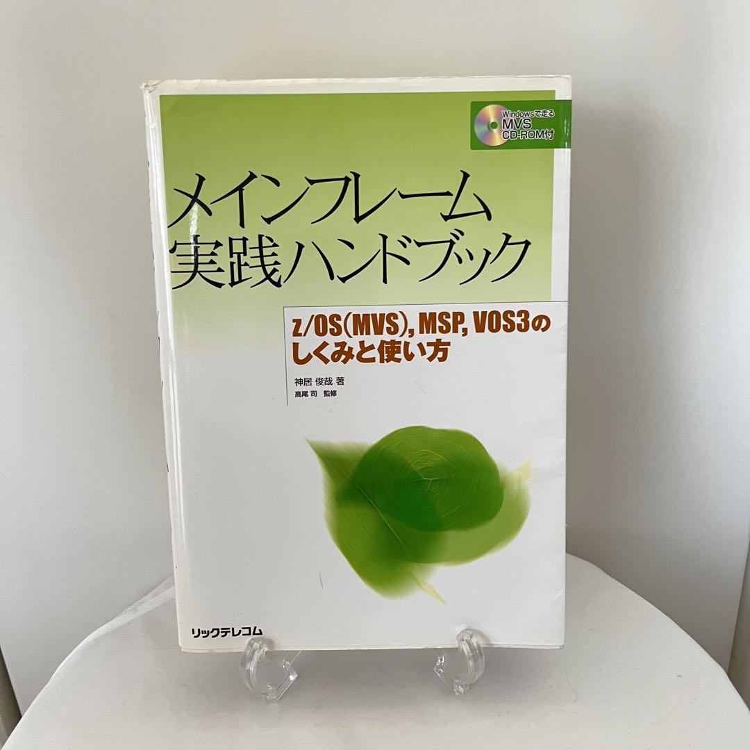 メインフレーム実践ハンドブック メインフレーム実践ハンドブック z/OS（MVS）,MSP,VOS3のしくみ