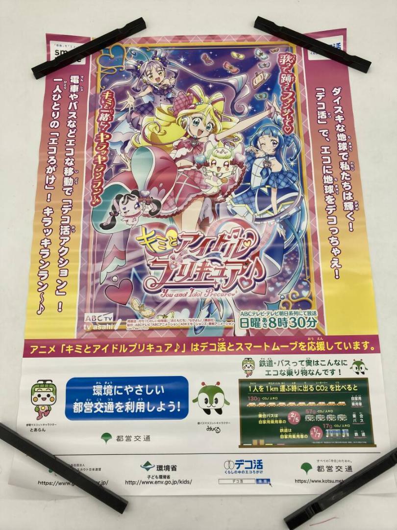 レア】キミとアイドルプリキュア♪ B2 ポスター 番宣 都営交通