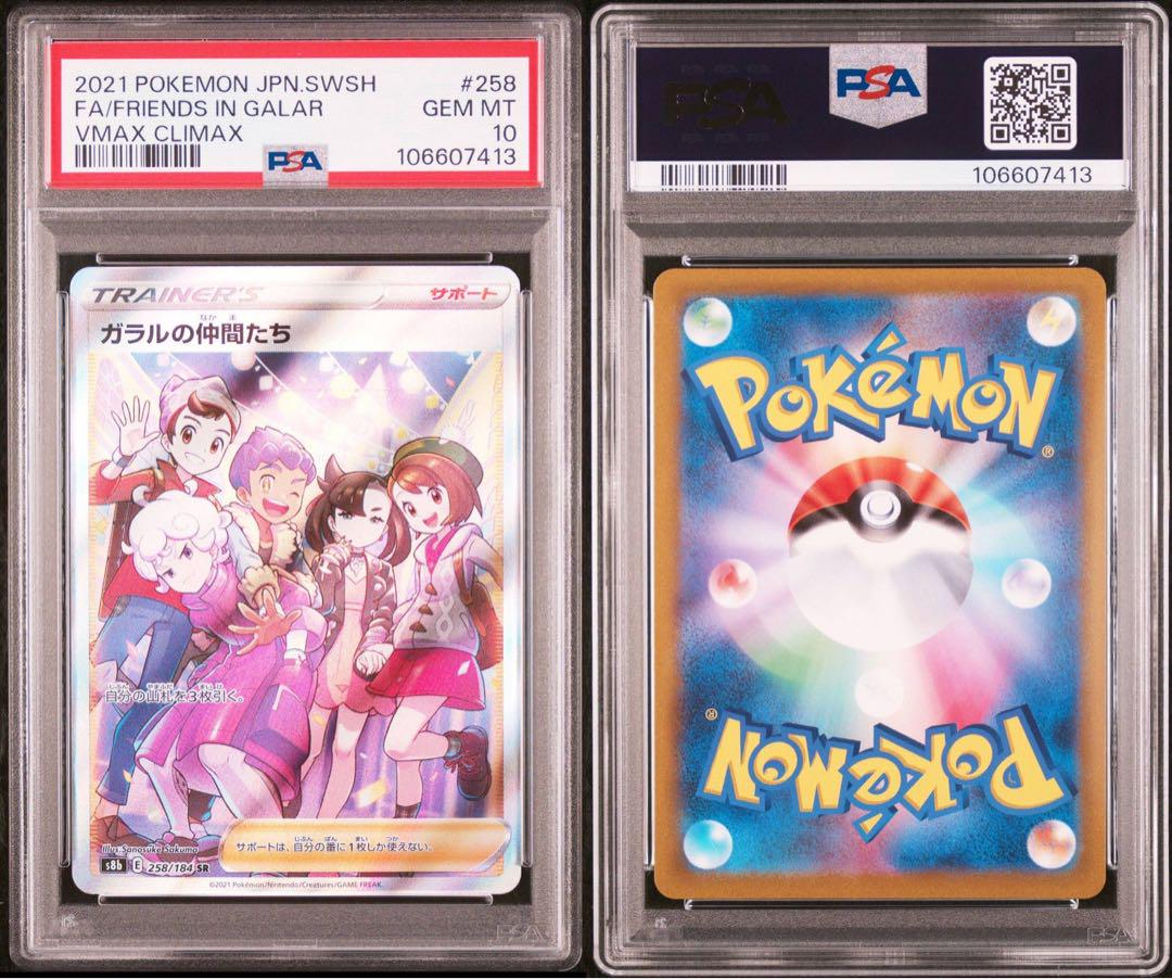 ガラルの仲間たち sr psa10