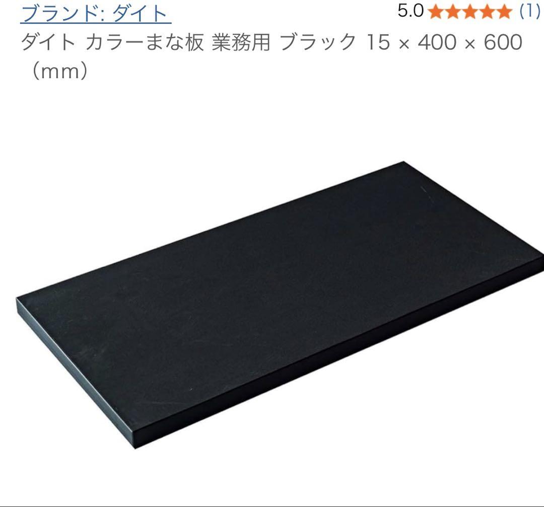 新品　ダイト　まな板　15x400x600