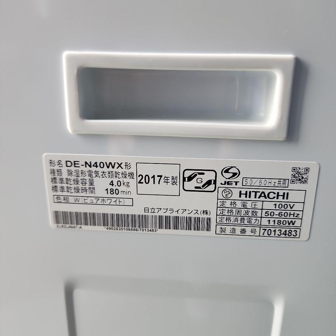 S99★日立除湿形電気衣類乾燥機 DE-N40WX 4.0kg 送料無料 保証付