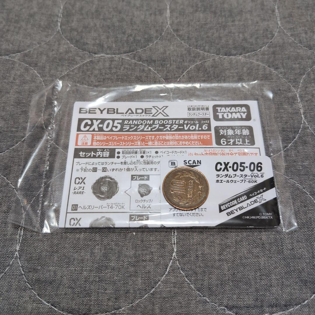 ベイブレードX　ランダムブースターVol.6 まとめ売り