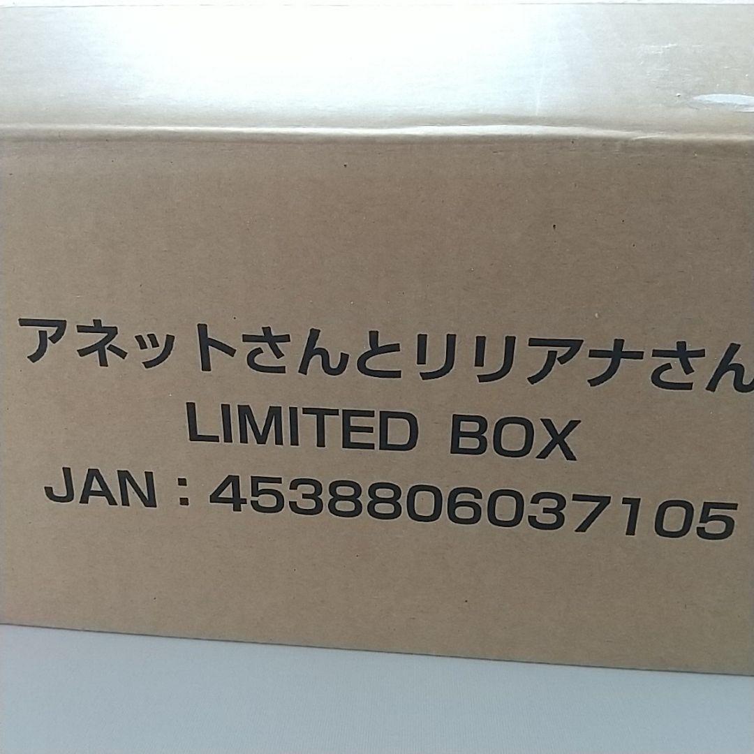 アネットさんとリリアナさん　LIMITED BOX  初回限定BOX
