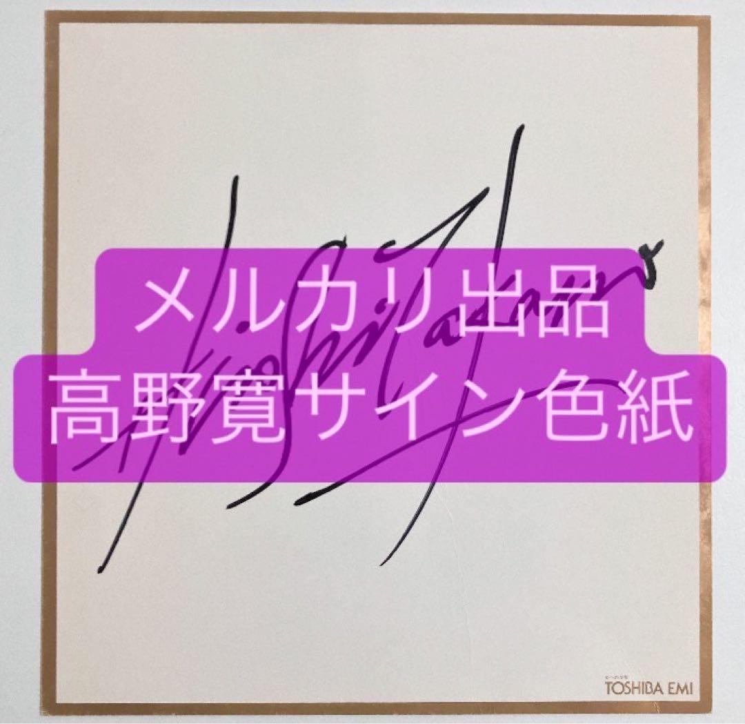 高野寛 サイン色紙 タレントグッズ