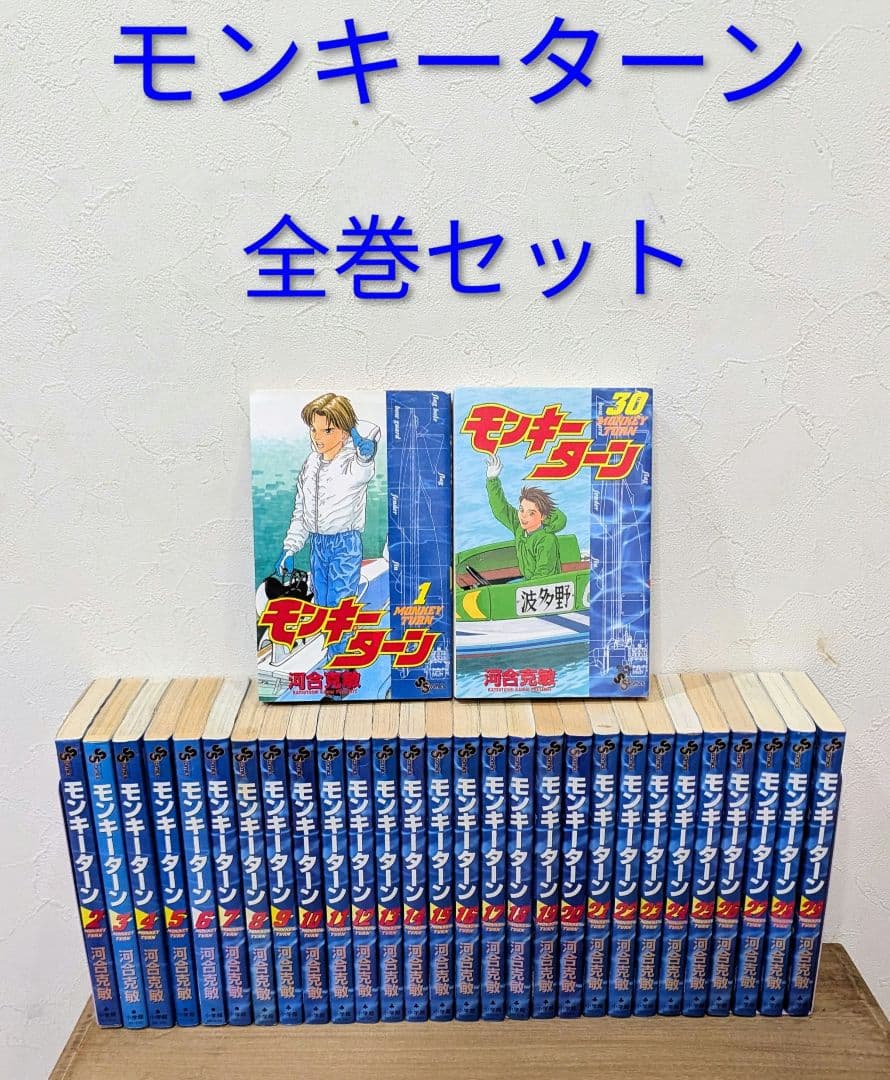 モンキーターン 全30巻セット 全巻セット - メルカリ